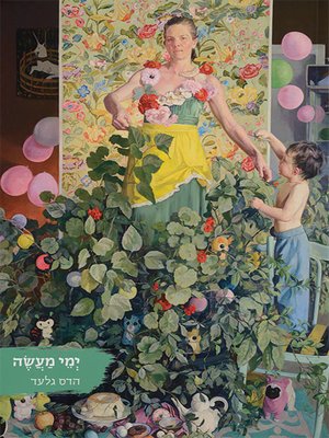 cover image of ימי מעשה - Days of Doing